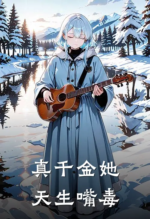 真千金她天生嘴毒