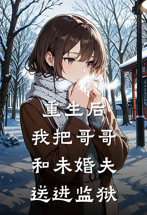 重生后，我把哥哥和未婚夫送进监狱
