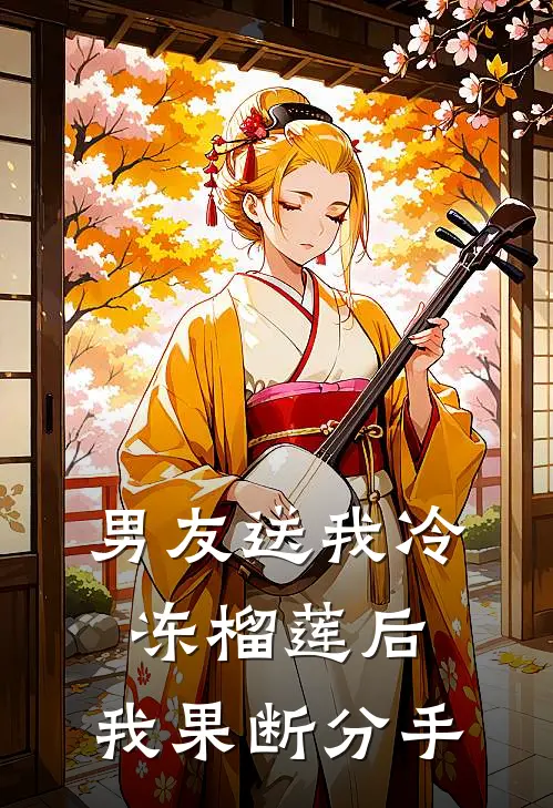 男友送我冷冻榴莲后，我果断分手