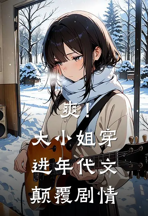 爽！大小姐穿进年代文，颠覆剧情