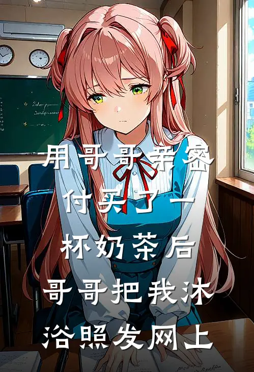 用哥哥亲密付买了一杯奶茶后，哥哥把我沐浴照发网上