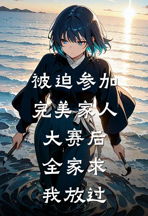 被迫参加完美家人大赛后，全家求我放过