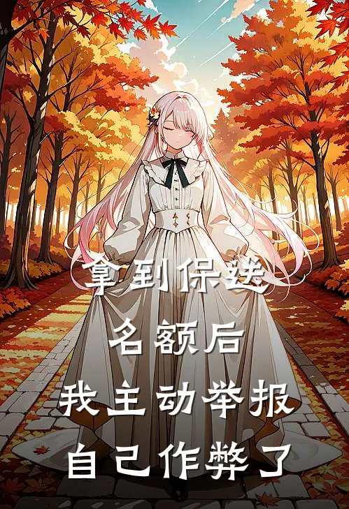 拿到保送名额后，我主动举报自己作弊了