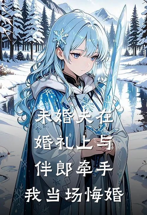 未婚夫在婚礼上与伴郎牵手，我当场悔婚