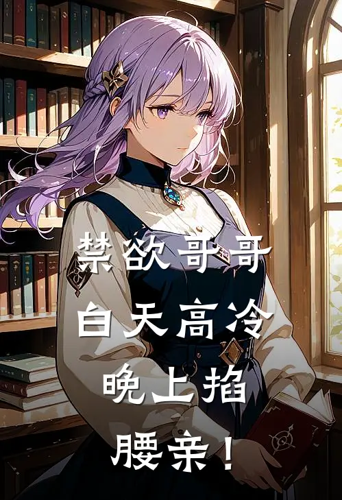 禁欲哥哥白天高冷，晚上掐腰亲！