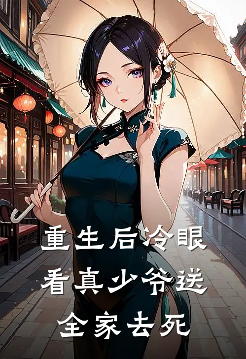 重生后冷眼看真少爷送全家去死