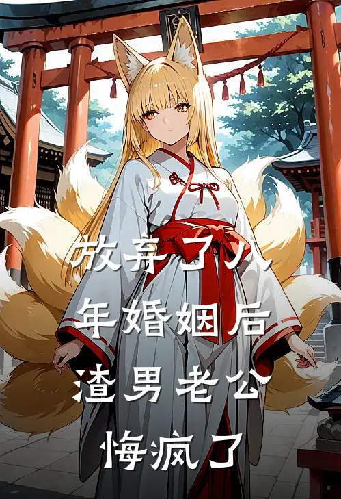 放弃了八年婚姻后，渣男老公悔疯了