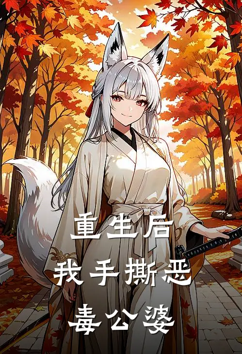 重生后，我手撕恶毒公婆