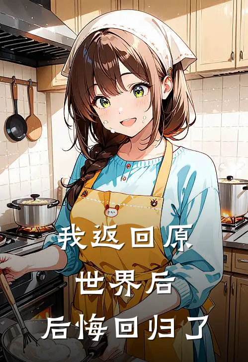 我返回原世界后，后悔回归了