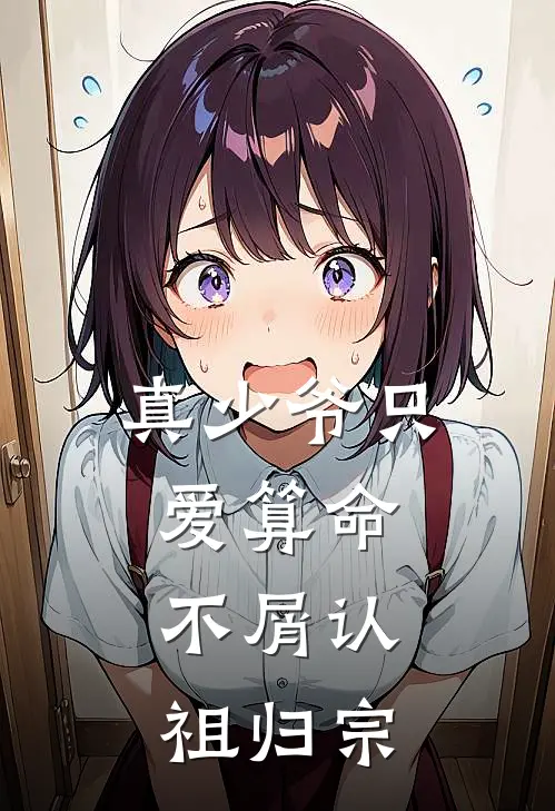 真少爷只爱算命，不屑认祖归宗