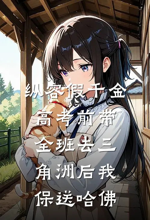 纵容假千金高考前带全班去三角洲后我保送哈佛