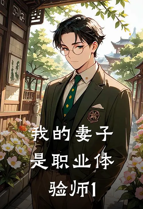我的妻子是职业体验师-1