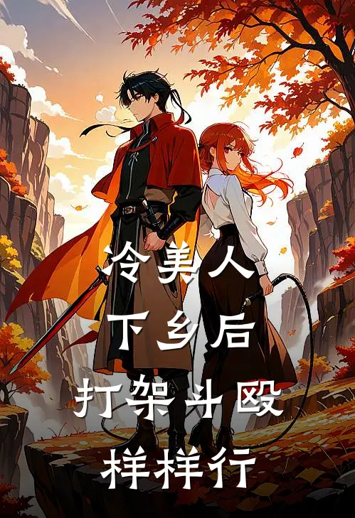 冷美人下乡后，打架斗殴样样行