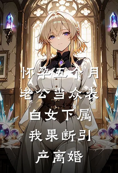 怀孕五个月老公当众表白女下属，我果断引产离婚