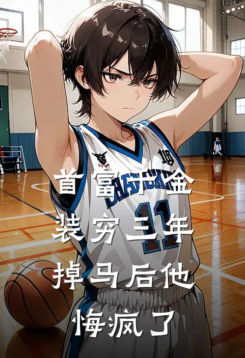 首富千金装穷三年，掉马后他悔疯了