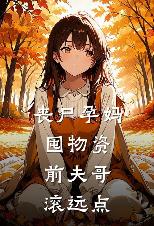 丧尸孕妈囤物资：前夫哥滚远点