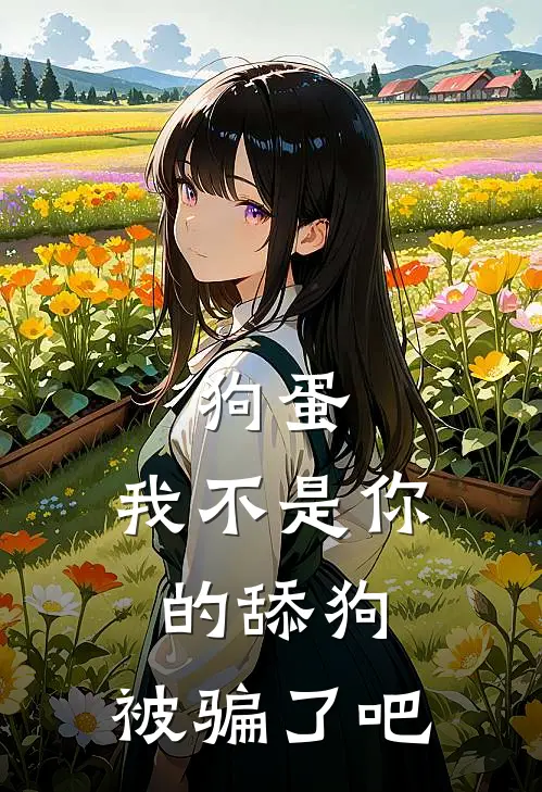 狗蛋，我不是你的舔狗，被骗了吧