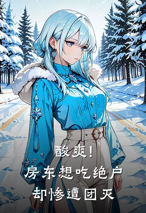 酸爽!房东想吃绝户却惨遭团灭