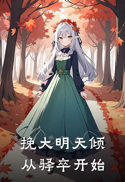 挽大明天倾：从驿卒开始