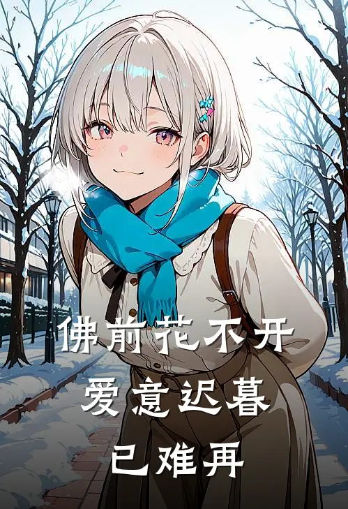 佛前花不开，爱意迟暮已难再