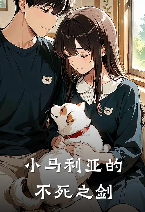 小马利亚的不死之剑