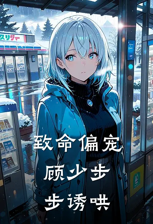 致命偏宠，顾少步步诱哄