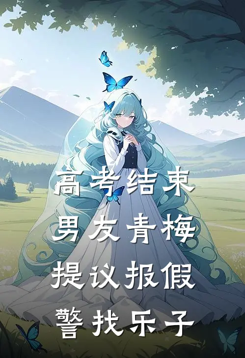 高考结束，男友青梅提议报假警找乐子