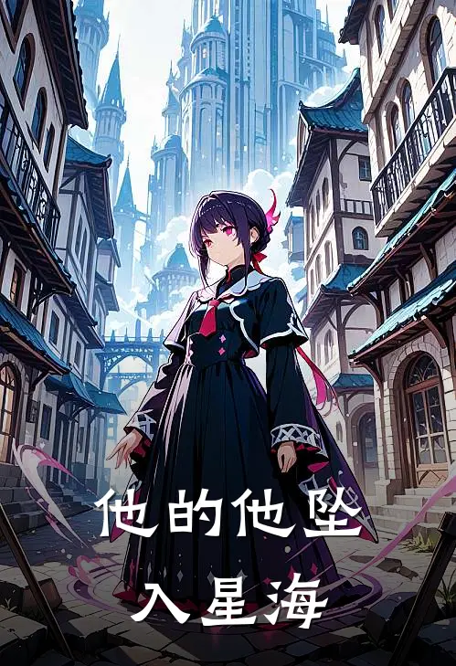 他的他坠入星海