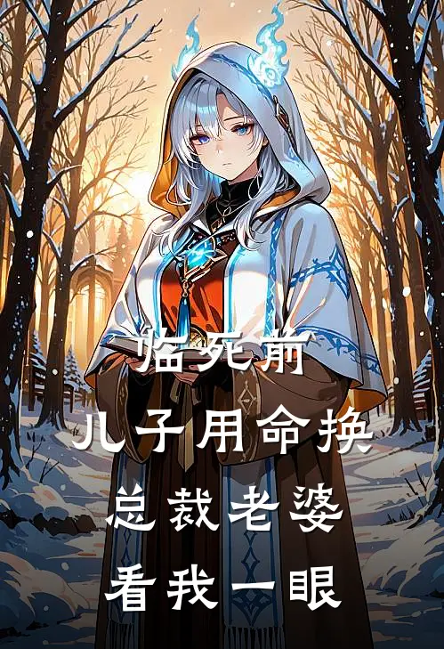 临死前，儿子用命换总裁老婆看我一眼