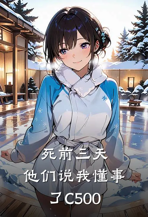 死前三天，他们说我懂事了C500