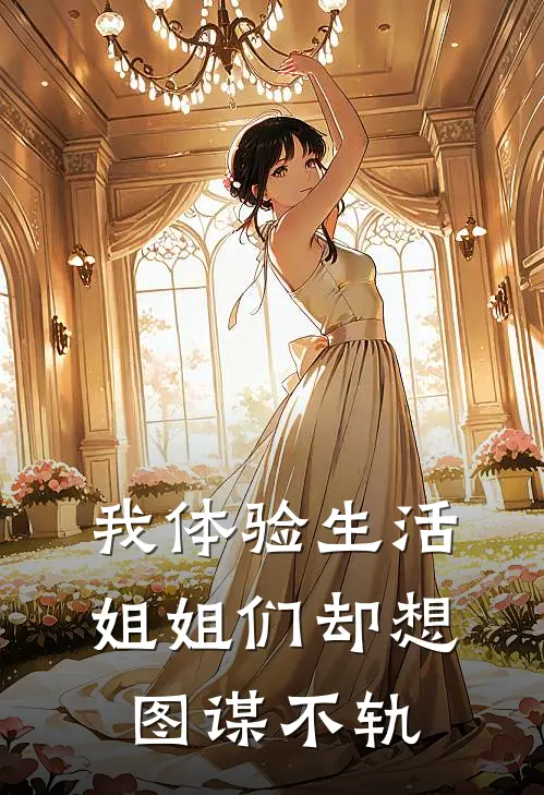 我体验生活，姐姐们却想图谋不轨