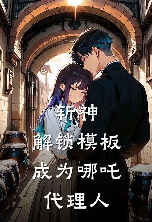 斩神：解锁模板成为哪吒代理人