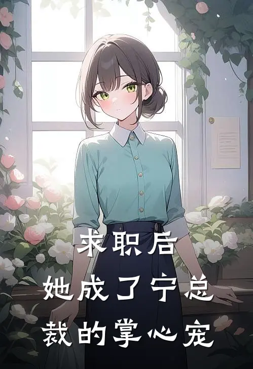 求职后，她成了宁总裁的掌心宠
