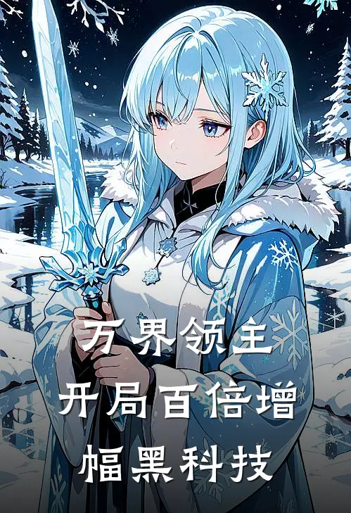 万界领主：开局百倍增幅黑科技