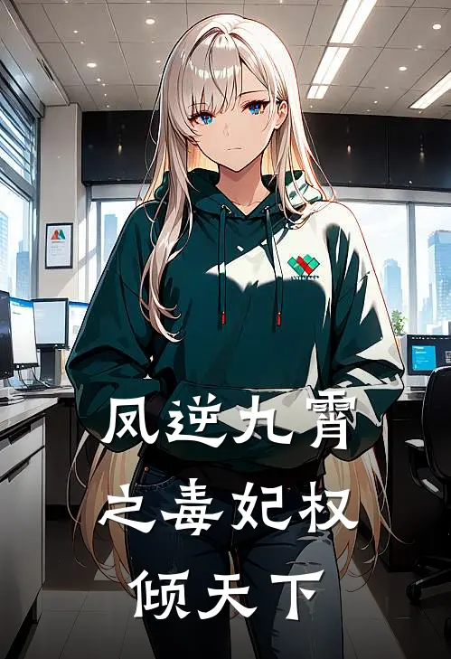 凤逆九霄之毒妃权倾天下