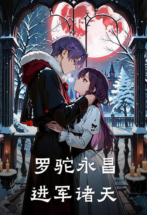 罗驼永昌进军诸天