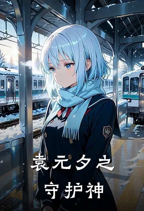 袁元夕之守护神