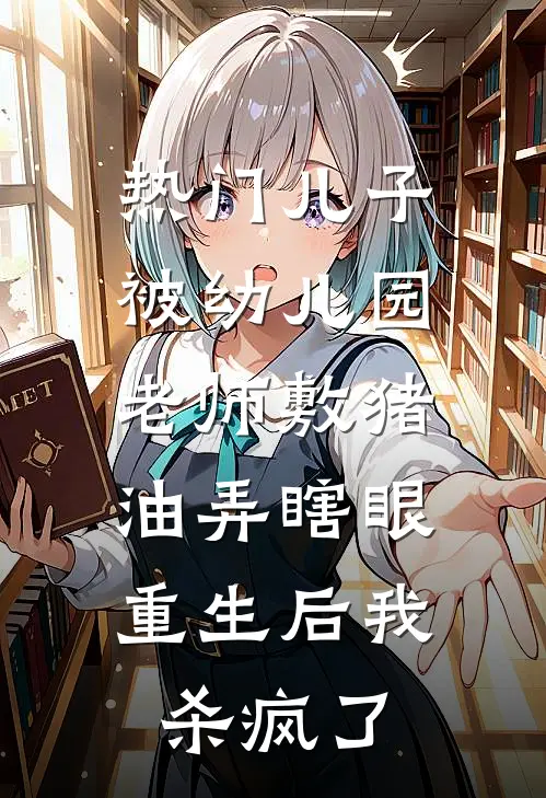 [热门]儿子被幼儿园老师敷猪油弄瞎眼，重生后我杀疯了