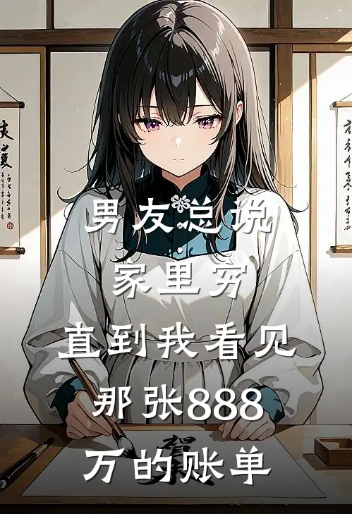 男友总说家里穷，直到我看见那张888万的账单