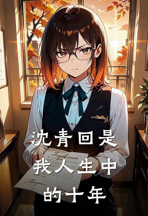 沈青回是我人生中的十年