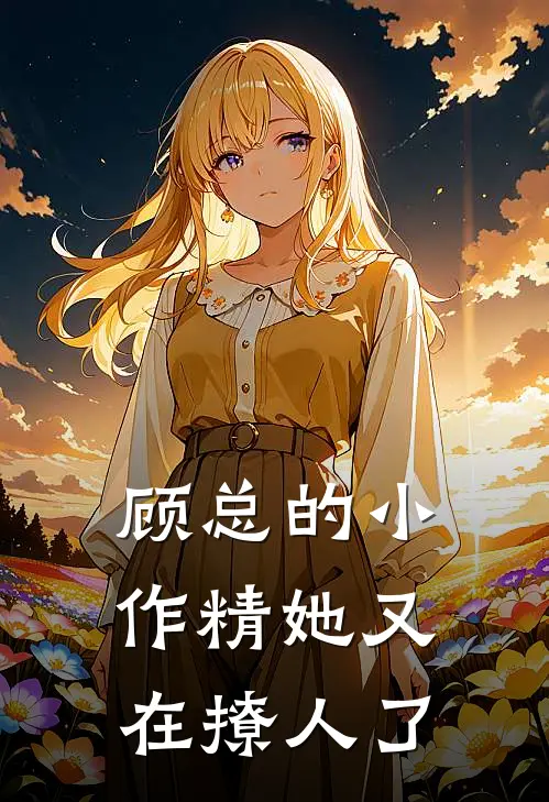 顾总的小作精她又在撩人了