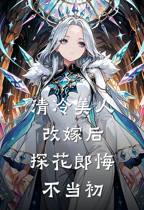 清冷美人改嫁后，探花郎悔不当初