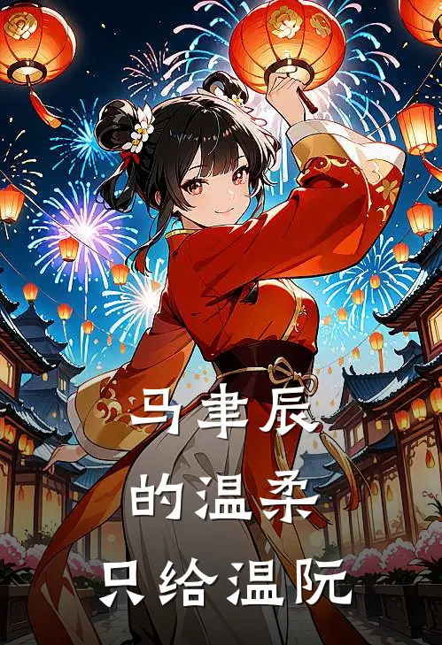 马聿辰的温柔：只给温阮