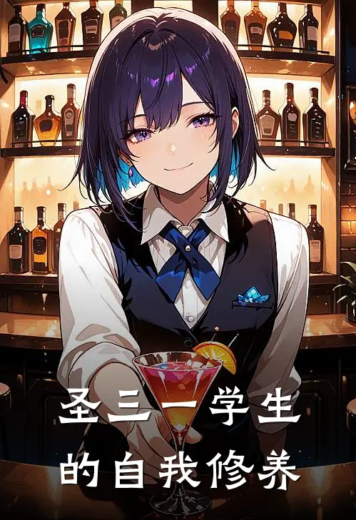 圣三一学生的自我修养