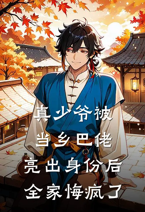 真少爷被当乡巴佬，亮出身份后全家悔疯了