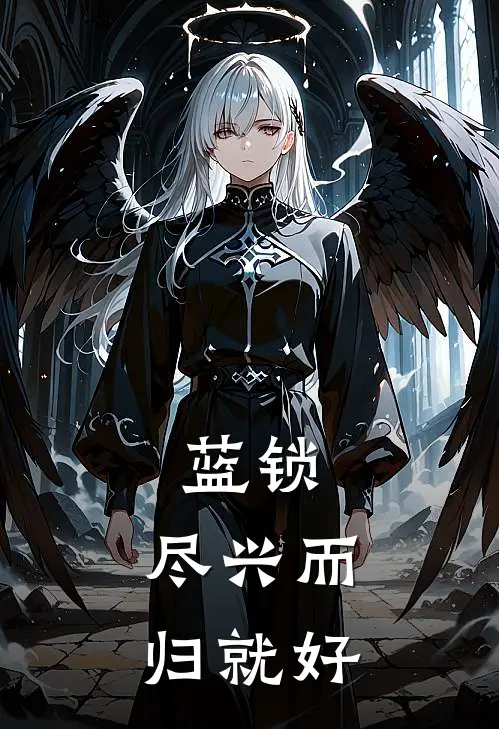 蓝锁：尽兴而归就好