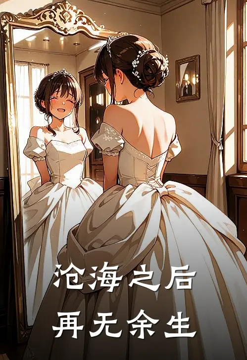 沧海之后再无余生