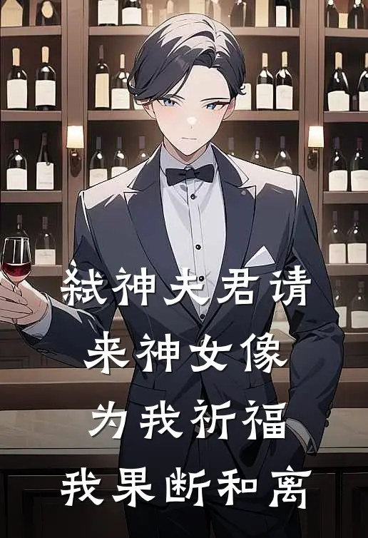 弑神夫君请来神女像为我祈福，我果断和离