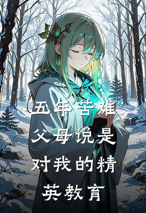 五年苦难，父母说是对我的精英教育