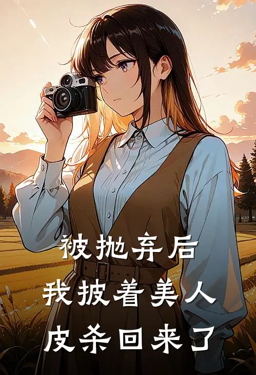 被抛弃后，我披着美人皮杀回来了